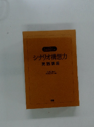 シナリオ構想力実践講座