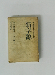 新字源 漢和辞典の決定版