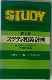 OBUNSHA'S STUDY 旺文社 スタディ和英辞典