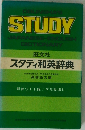 OBUNSHA'S STUDY 旺文社 スタディ和英辞典