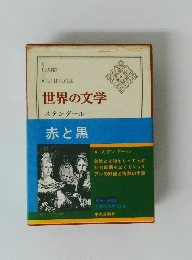世界の文学 ８スタンダール 赤と黒