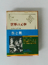 世界の文学 ８スタンダール 赤と黒
