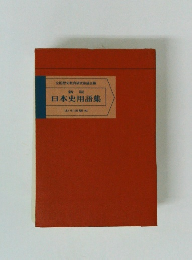 新版 日本史用語集