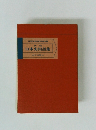 新版 日本史用語集