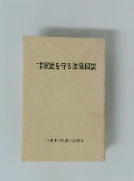 一家一冊家庭を守る法律相談