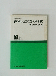 歯科点数表の解釈厚生省保険局医療課編