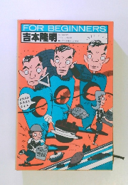 吉本隆明 FOR BEGINNERS