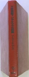 大統領下グアテマラ伝説集　アストリアス