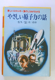 やさしい原子力の話