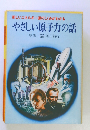 やさしい原子力の話
