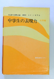 中学生の表現力