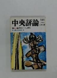 中央評論　特集　爆発する人口問題　123