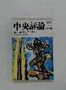 中央評論　特集　爆発する人口問題　123