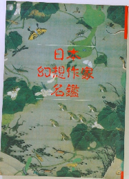 日本幻想作家名鑑