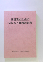 保護司のためのQ&A・施策解説集