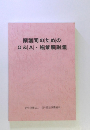 保護司のためのQ&A・施策解説集