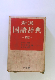 新選国語辞典 新版
