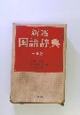 新選国語辞典 新版