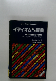 オックスフォード イディオム活用辞典