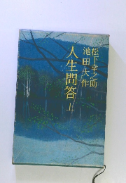 人生問答　上