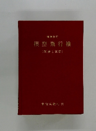 増補改訂 模型飛行機　理論と実際
