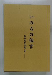 いのちの伝言　私の戦争体験より