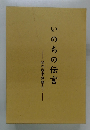 いのちの伝言　私の戦争体験より