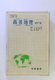 高等地理 初訂版