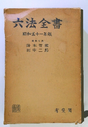 六法全書昭和五十一年版