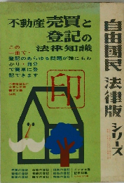 不動産売買と登記の法律知識 