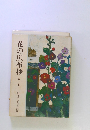 花の広布抄 第一集