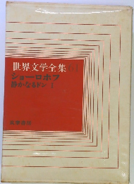 世界文学全集 61 ショーロホフ 静かなるドン I