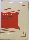 世界文学全集 61 ショーロホフ 静かなるドン I