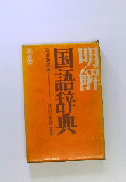 明解 国語辞典 