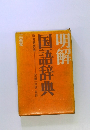 明解 国語辞典 