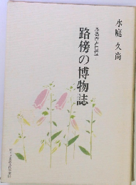 ふるさと日立　路傍の博物誌