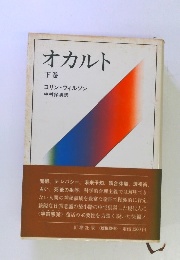 オカルト 下巻