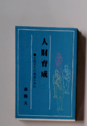 人財育成　お役立ちの商道を歩む