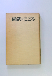 尚武のこころ