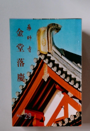 藥師寺 金堂落慶　No.29