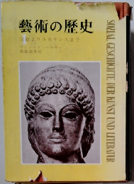 藝術の歴史　原始よりルネサンスまで