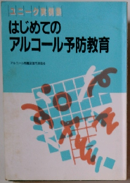 ユニーク実例集 はじめての アルコール予防教育