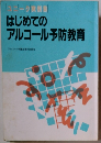 ユニーク実例集 はじめての アルコール予防教育
