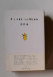 ナマコもいつか月を見る