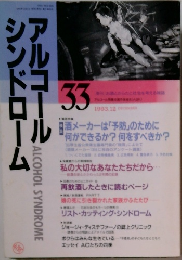 アルコール シンドローム 33