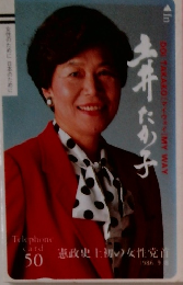 土井たか子　憲政史上初の女性党首