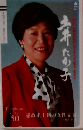 土井たか子　憲政史上初の女性党首