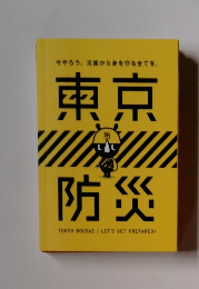  災害から身を守る全てを 東京を防災