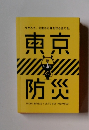  災害から身を守る全てを 東京を防災