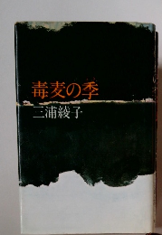 毒麦の季三浦綾子